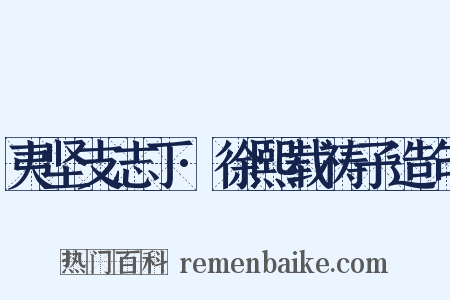 夷坚支志丁·徐熙载祷子造句是什么意思的图片